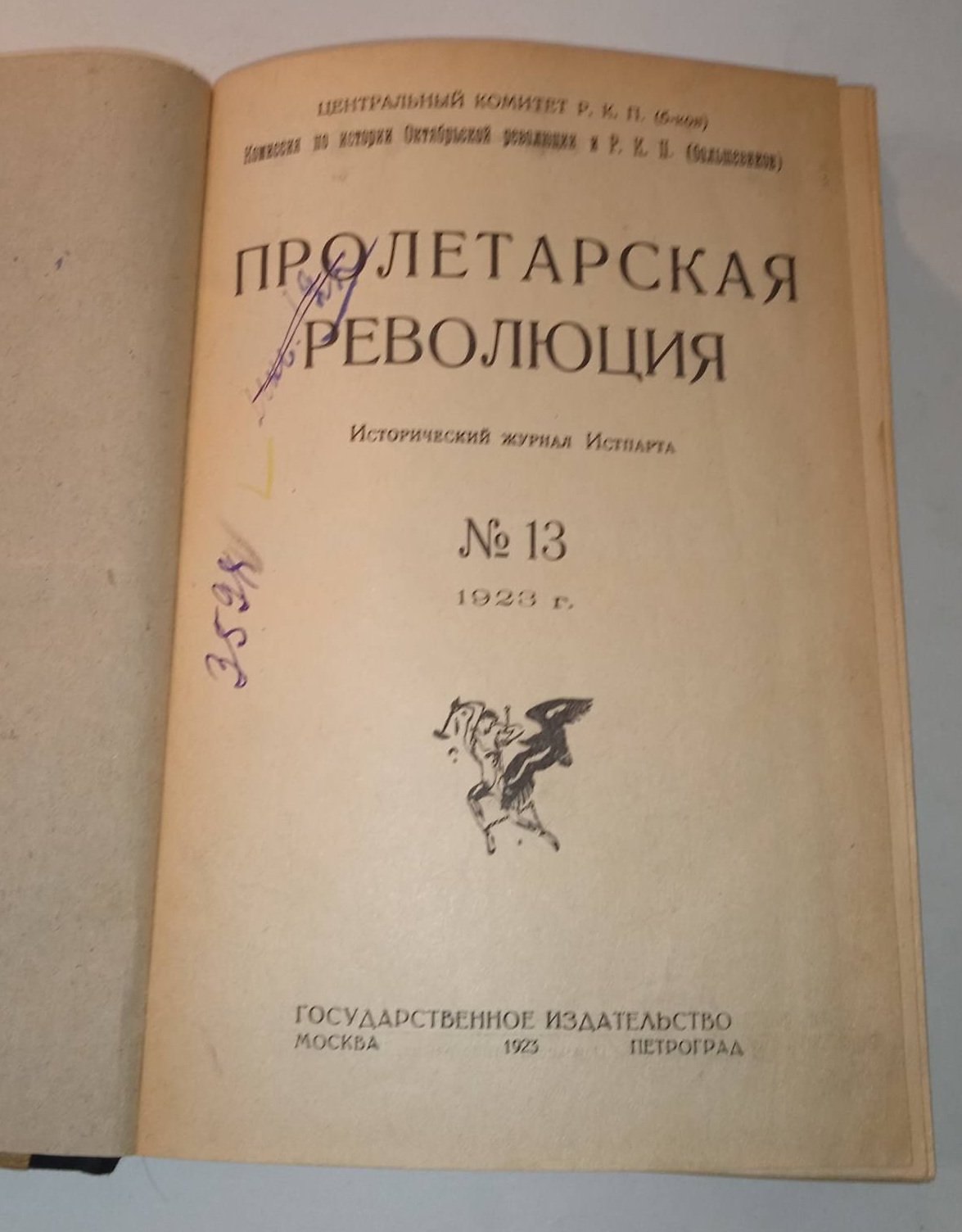 Пролетарская революция. Исторический журнал Истпарта. № 1 (13), 1923 г.