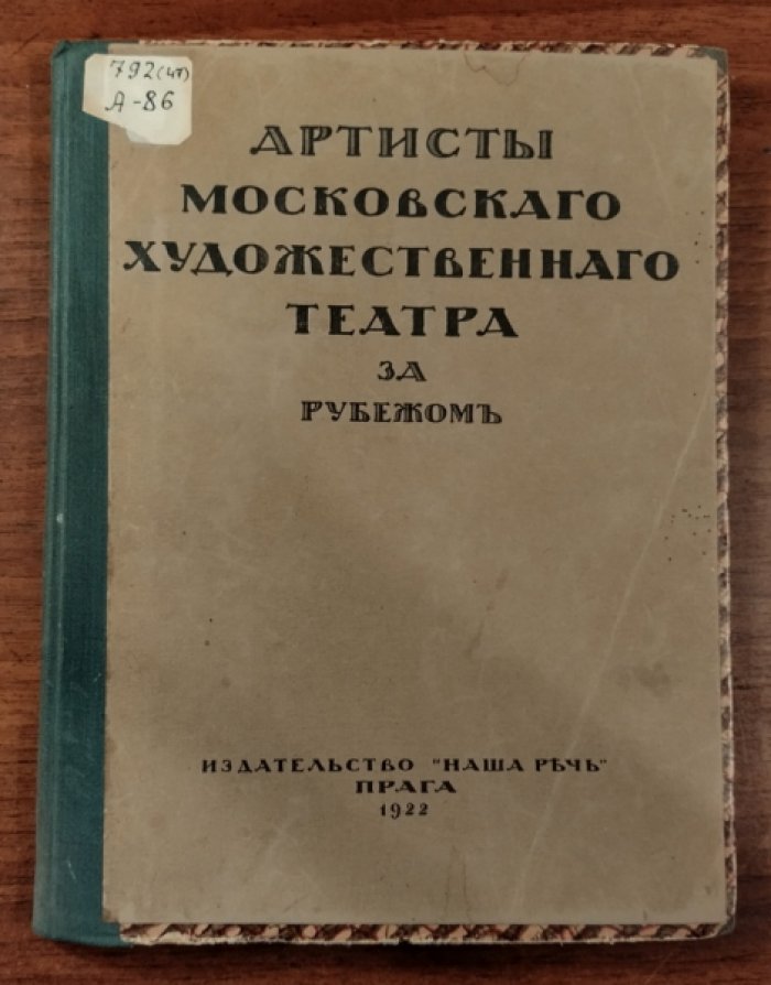 Артисты Московского Художественного Театра за рубежом.
