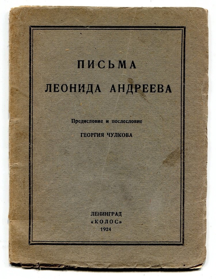 Письма Леонида Андреева.