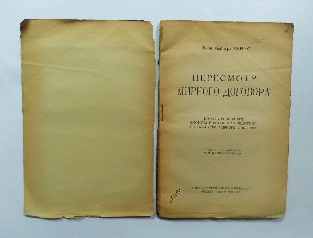 Кейнс, Д. М. Пересмотр мирного договора.