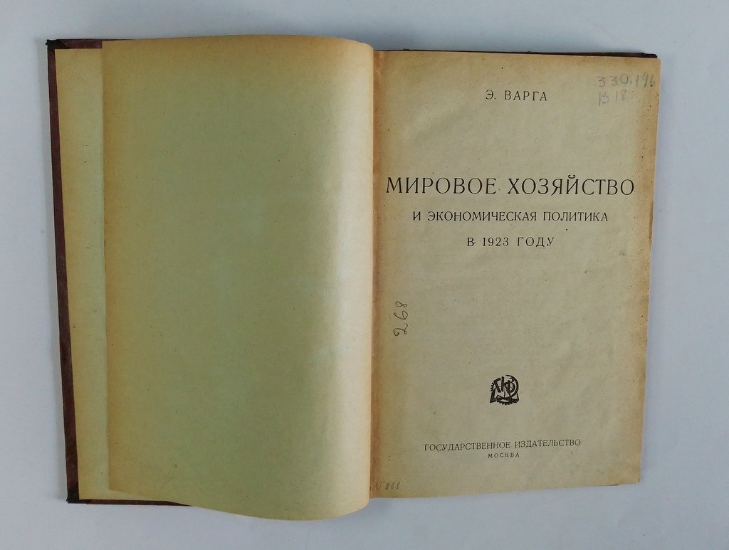 Варга, Э. Мировое хозяйство и экономическая политика в 1923 году.