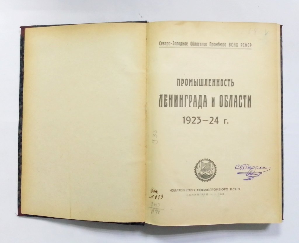 Промышленность Ленинграда и области 1923-24 г.