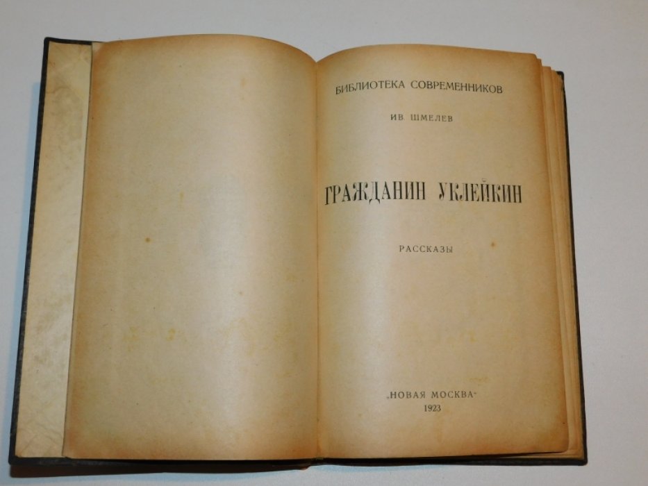 Шмелев Ив. Гражданин Уклейкин.