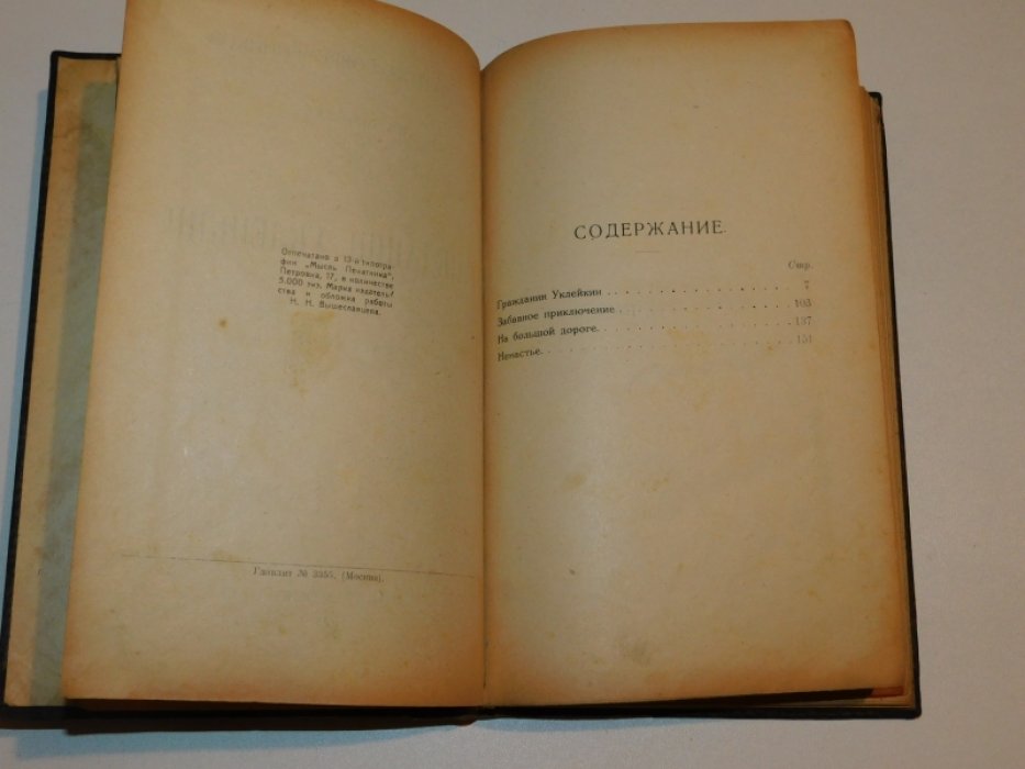 Шмелев Ив. Гражданин Уклейкин.