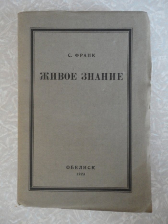 Франк С.Л. Живое знание.