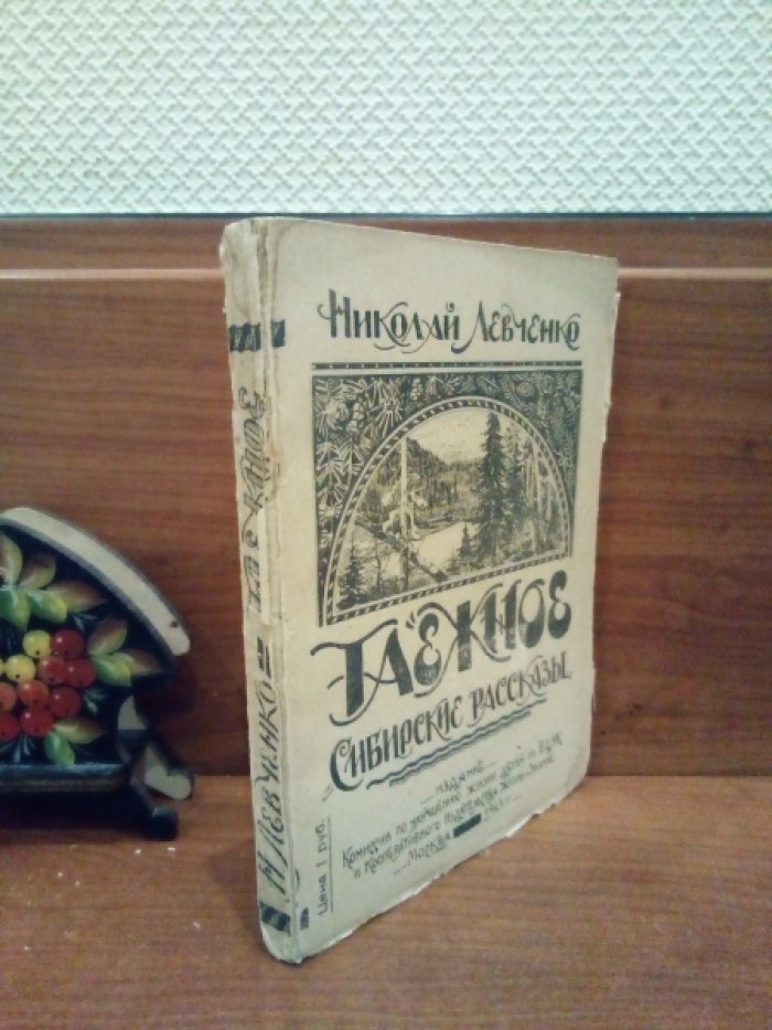 Левченко Н.  Таежное: Сибирские рассказы. 