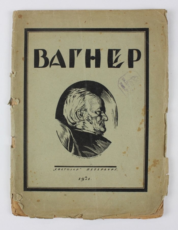 Браудо Е. Рихард Вагнер.