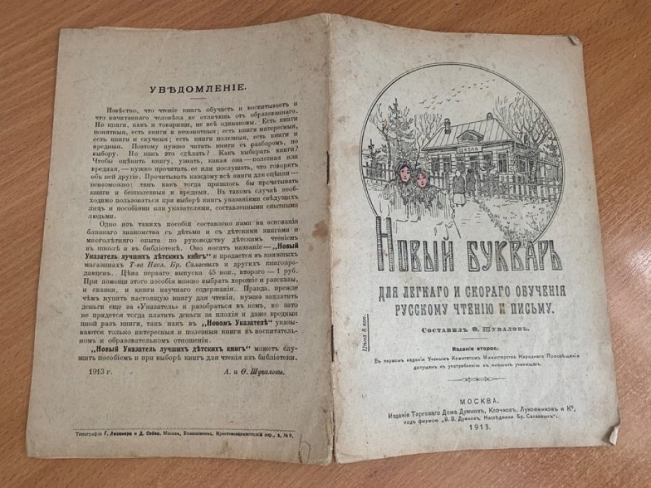 Новый букварь: легкое и скорое обучение русскому чтению и письму (2-е издание, 1913)