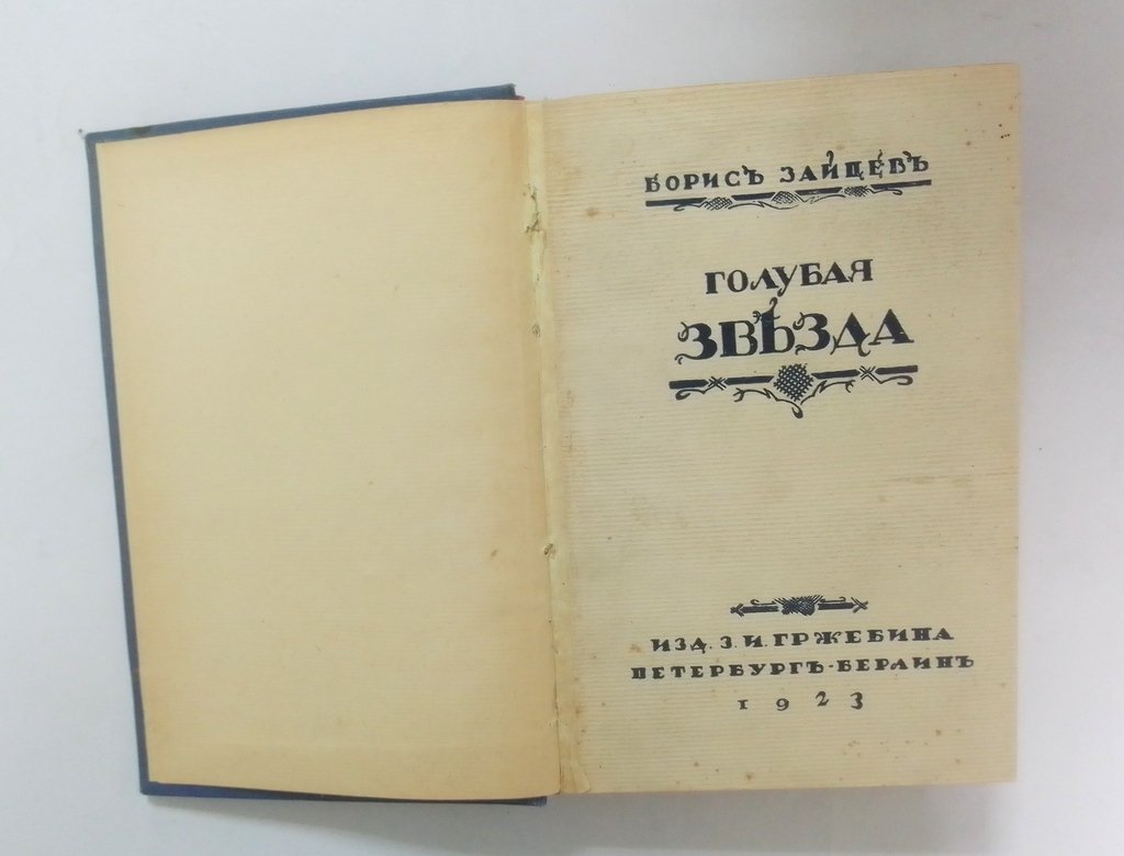 Зайцев, Б. Голубая звезда.