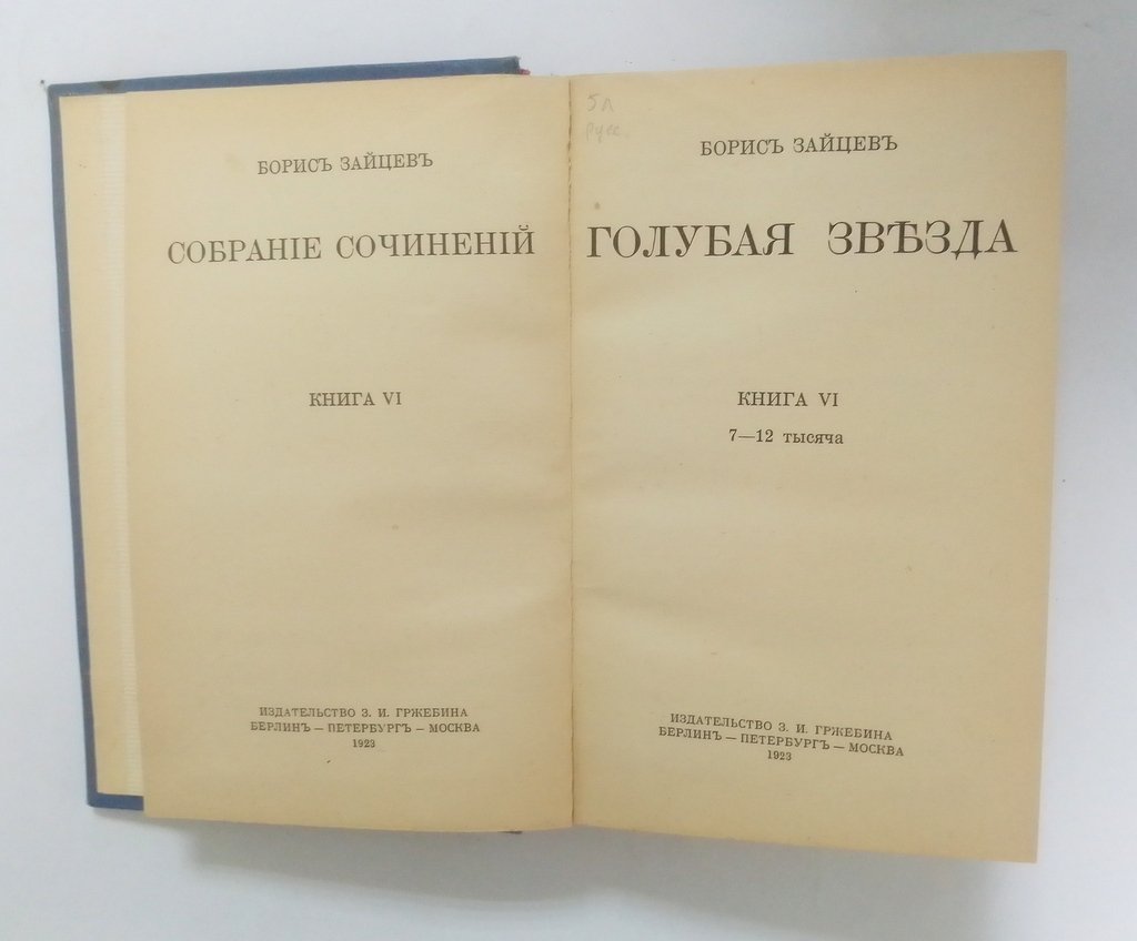 Зайцев, Б. Голубая звезда.
