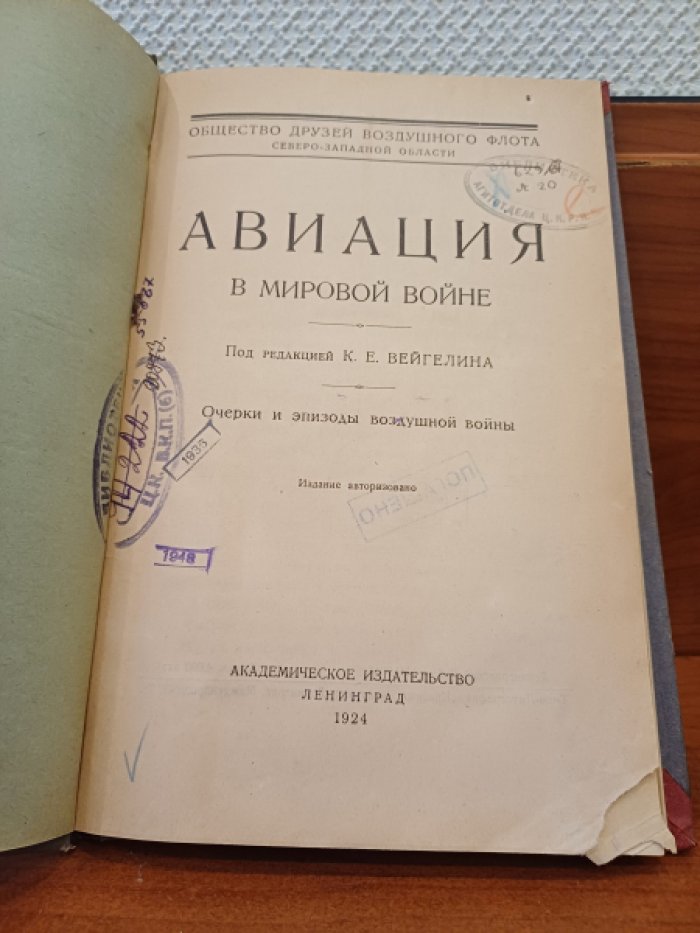 Авиация в мировой войне. Очерки и эпизоды воздушной войны.