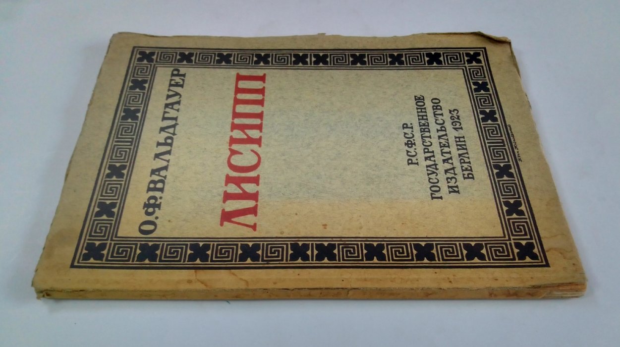 Вальдгауер О.Ф. Лисипп.