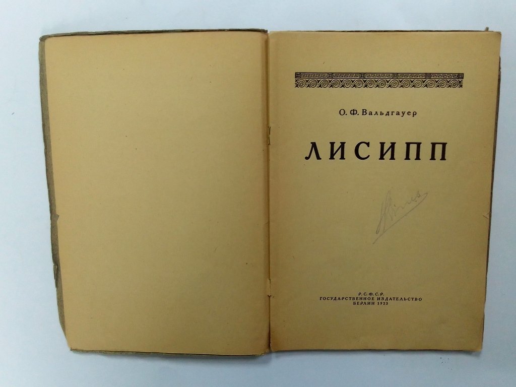Вальдгауер О.Ф. Лисипп.