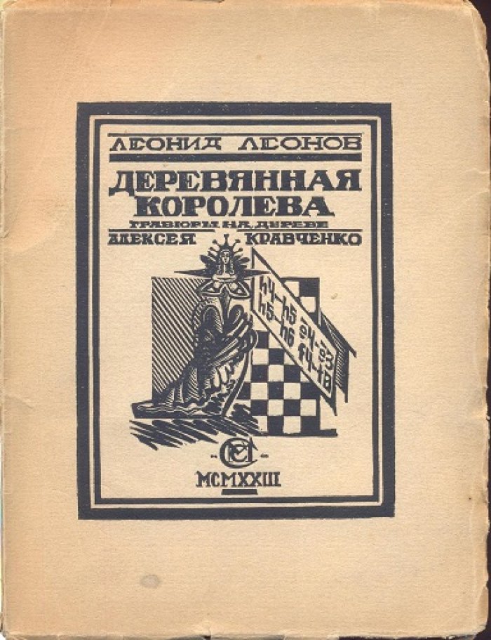 Леонов,Леонид. Деревянная королева. Бубновый валет. Валина кукла.