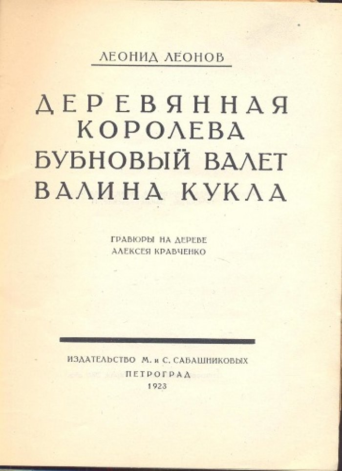 Леонов,Леонид. Деревянная королева. Бубновый валет. Валина кукла.