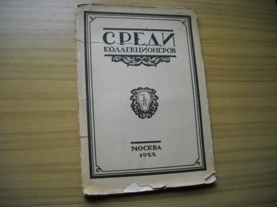 Среди коллекционеров. Ежемесячник искусства и художественной старины. 1922. № 7 - 8. Июль - август.