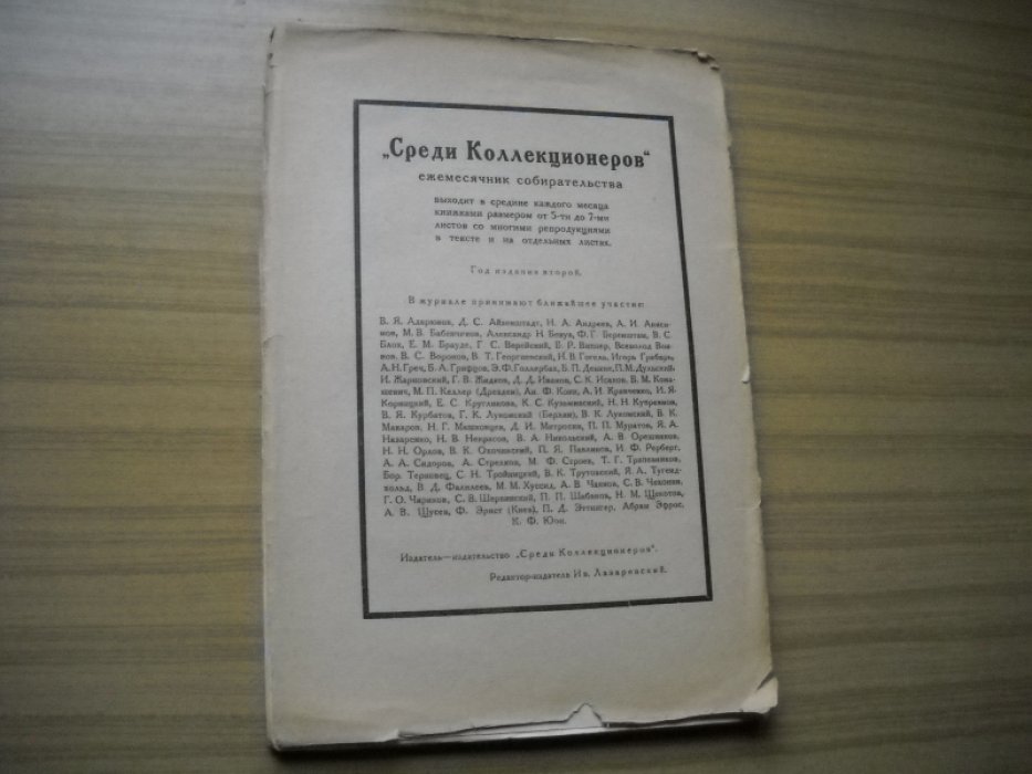 Среди коллекционеров. Ежемесячник искусства и художественной старины. 1922. № 7 - 8. Июль - август.
