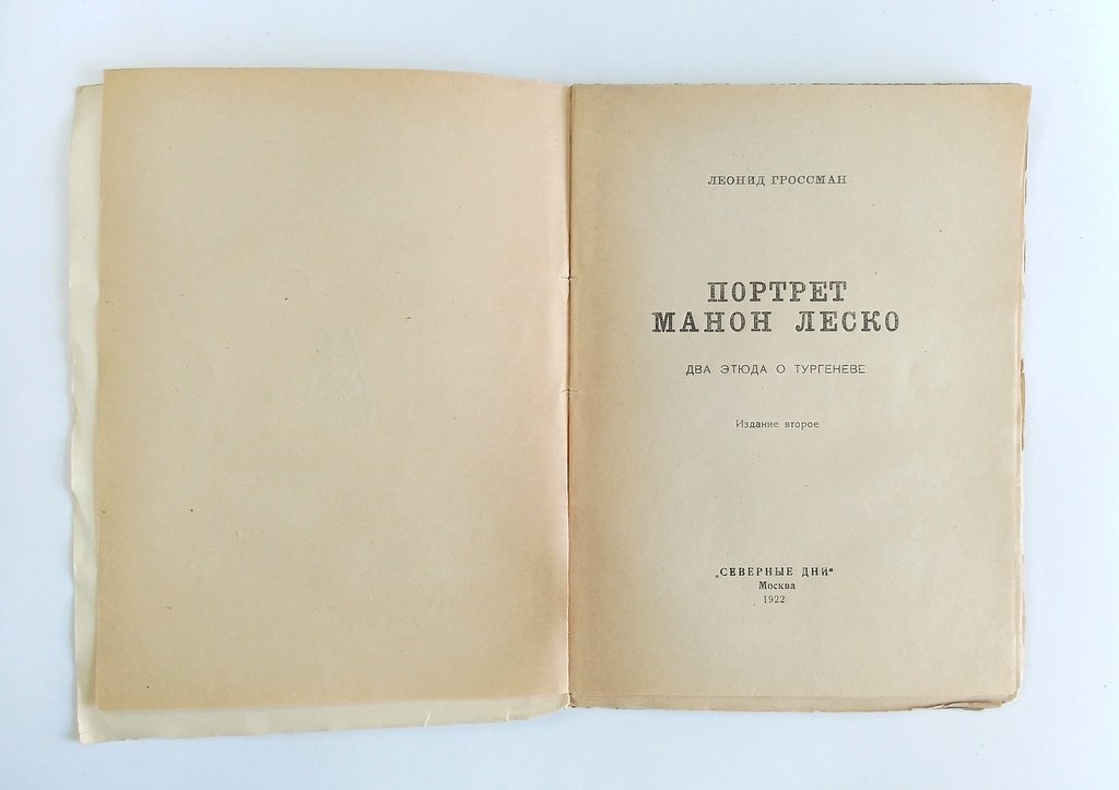 Гроссман, Л. Портрет Манон Леско.