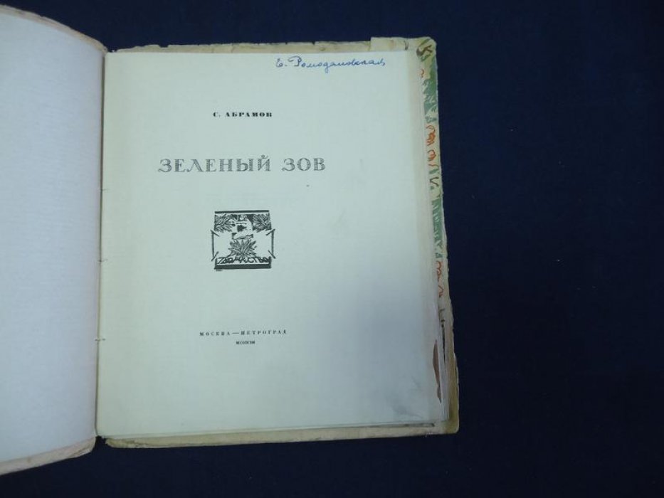Абрамов С. Зеленый зов.
