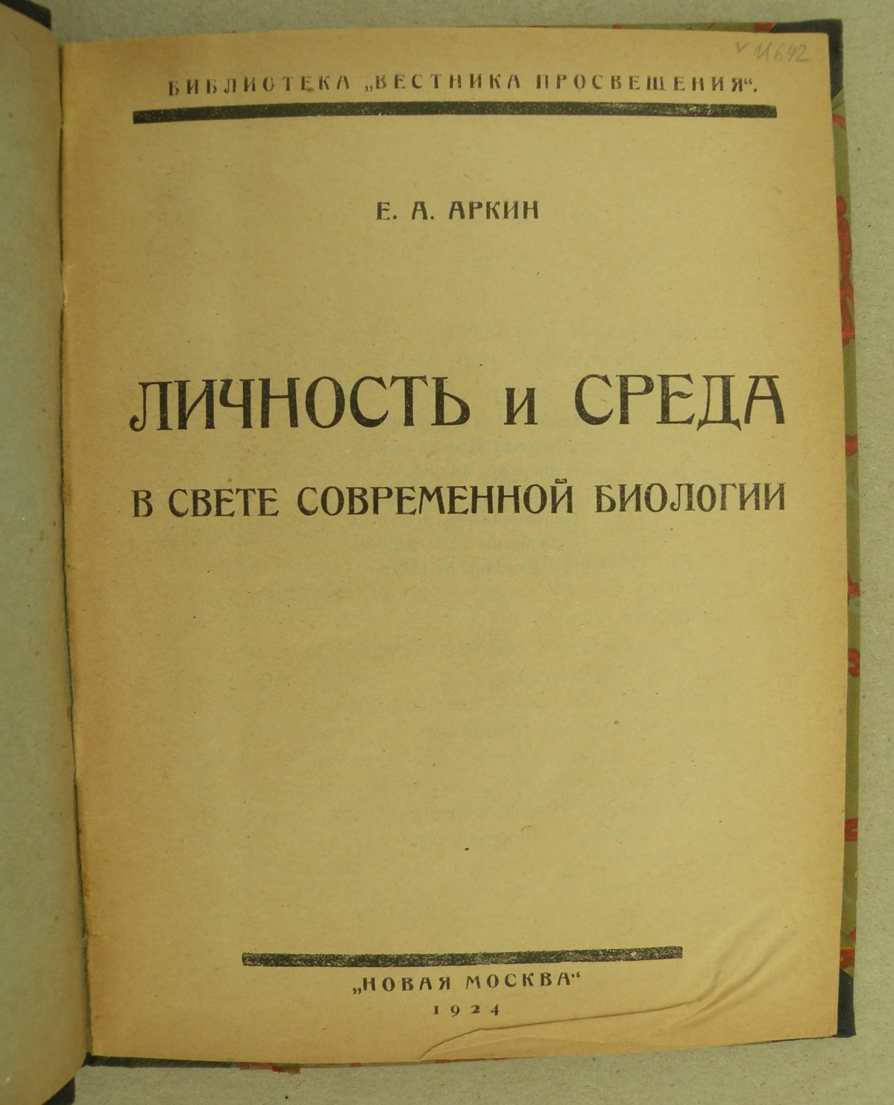 Аркин Е.А. Личность и среда в свете современной биологии.