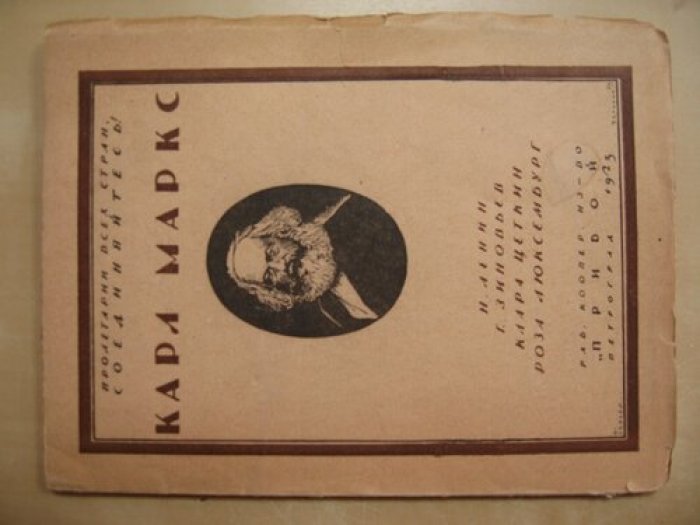 Памяти Карла Маркса 1883-1923.