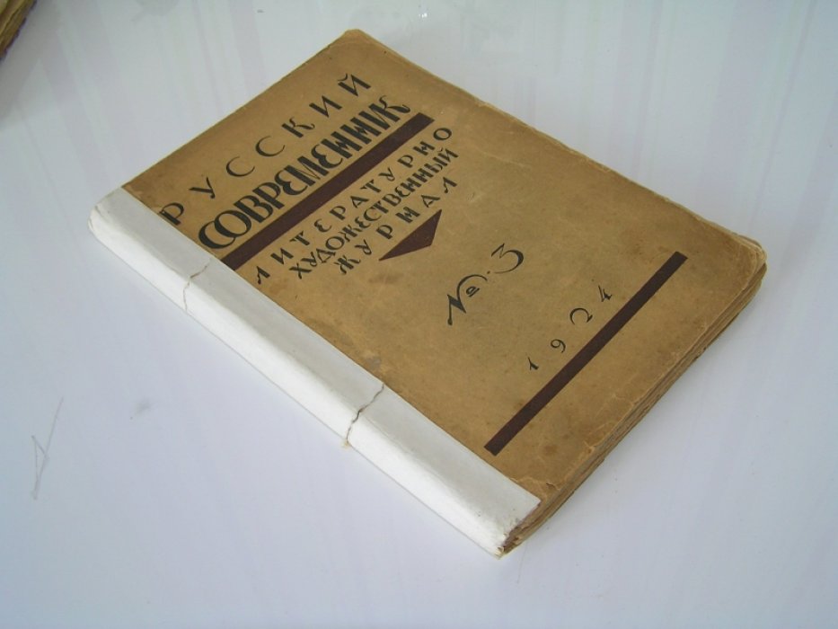 Русский современник. Литературно-художественный журнал. Книга третья.