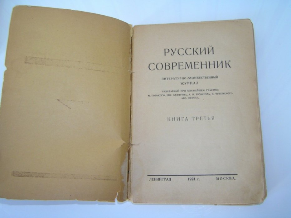 Русский современник. Литературно-художественный журнал. Книга третья.