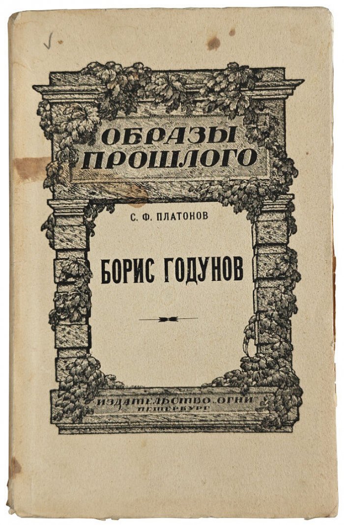 Платонов С.Ф. Борис Годунов.