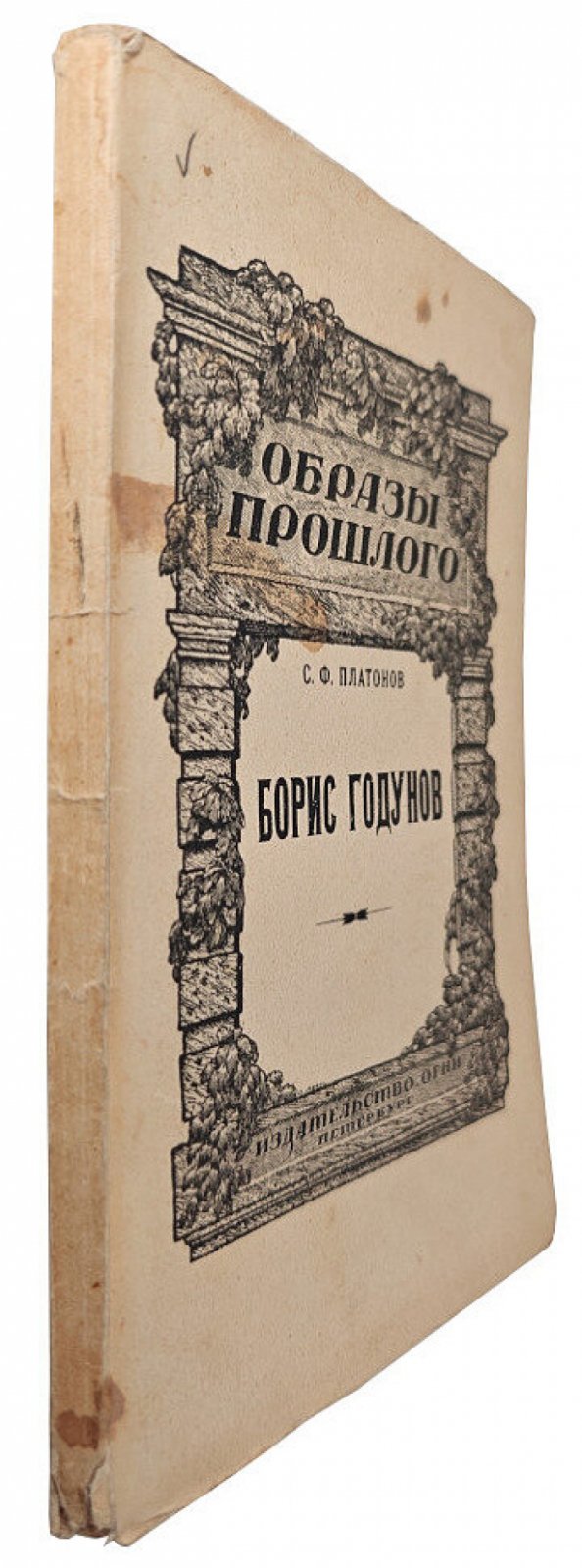 Платонов С.Ф. Борис Годунов.