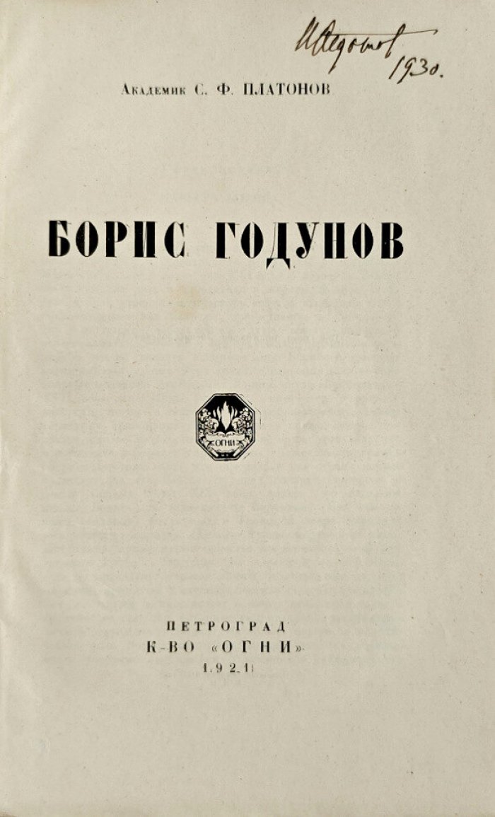 Платонов С.Ф. Борис Годунов.