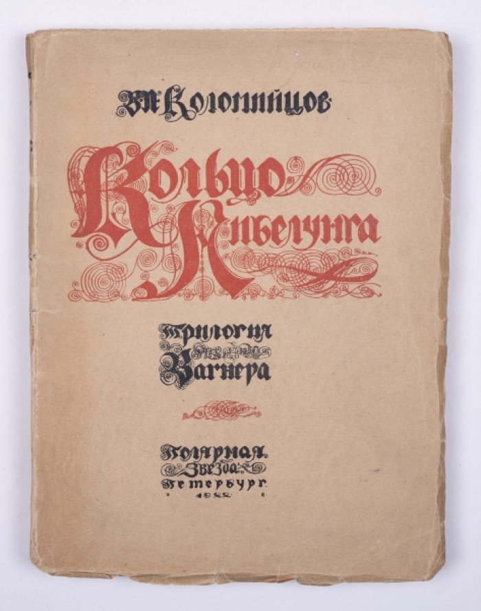Коломийцов В. Кольцо Нибелунга : Трилогия Рихарда Вагнера.
