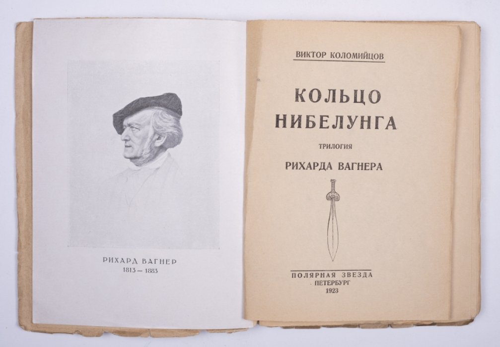 Коломийцов В. Кольцо Нибелунга : Трилогия Рихарда Вагнера.