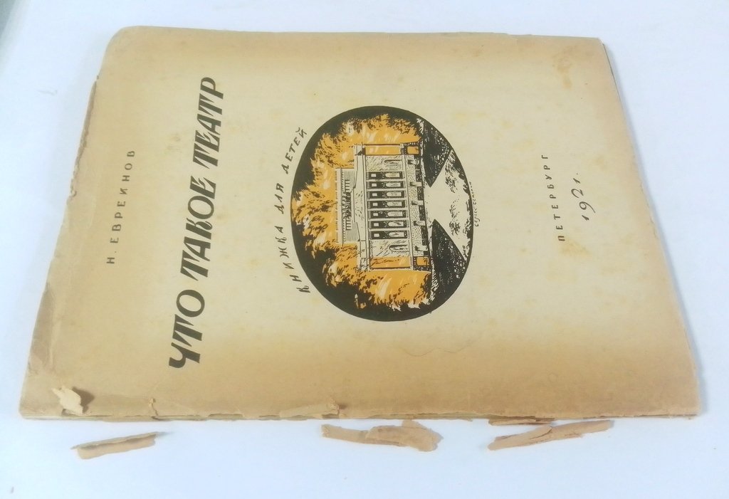 Евреинов, Н. Что такое театр.