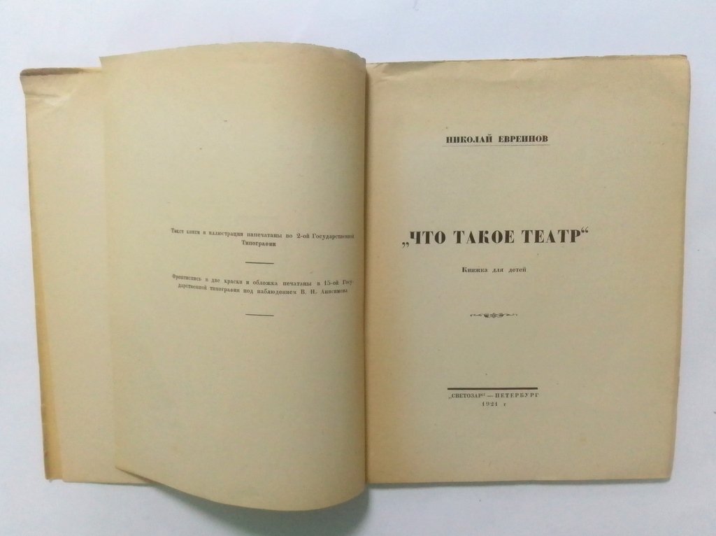 Евреинов, Н. Что такое театр.
