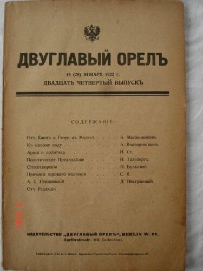 Двуглавый орел. Вестник Высшего Монархического Совета.