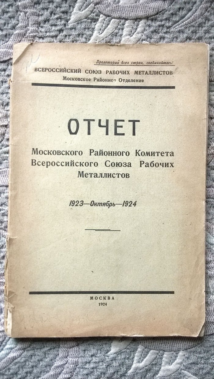 Отчет Московского районного комитета Всероссийского союза рабочих металлистов: 1923-Октябрь-1924.