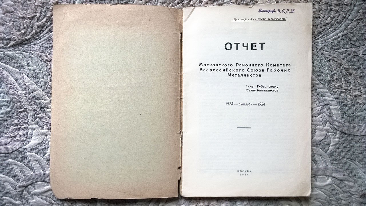 Отчет Московского районного комитета Всероссийского союза рабочих металлистов: 1923-Октябрь-1924.