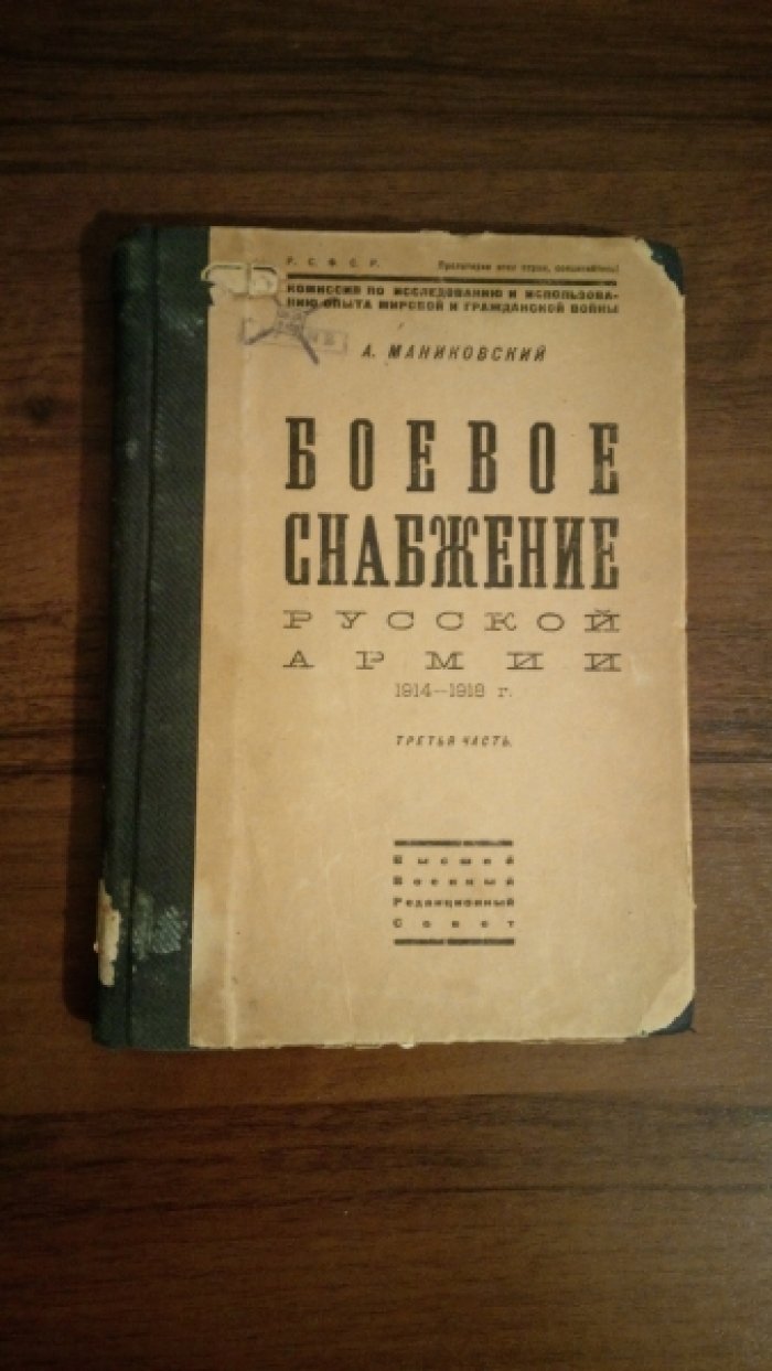 Маниковский А.А. Боевое снабжение русской армии в 1914-1918 гг.