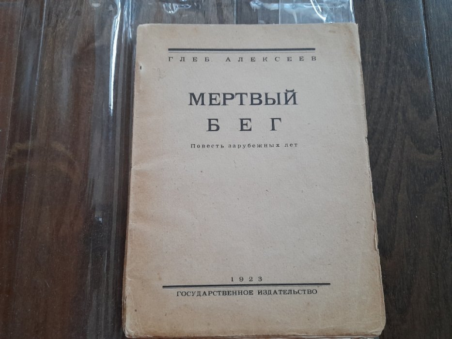 Алексеев Г. Мертвый бег. Повесть зарубежных лет.