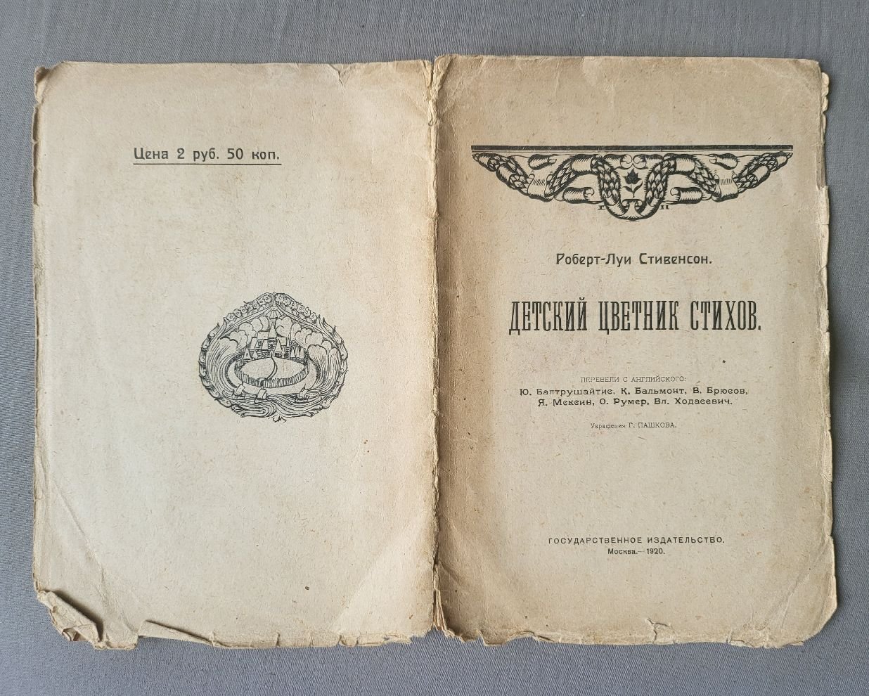 Стивенсон, Роберт-Луи. Детский цветник стихов.