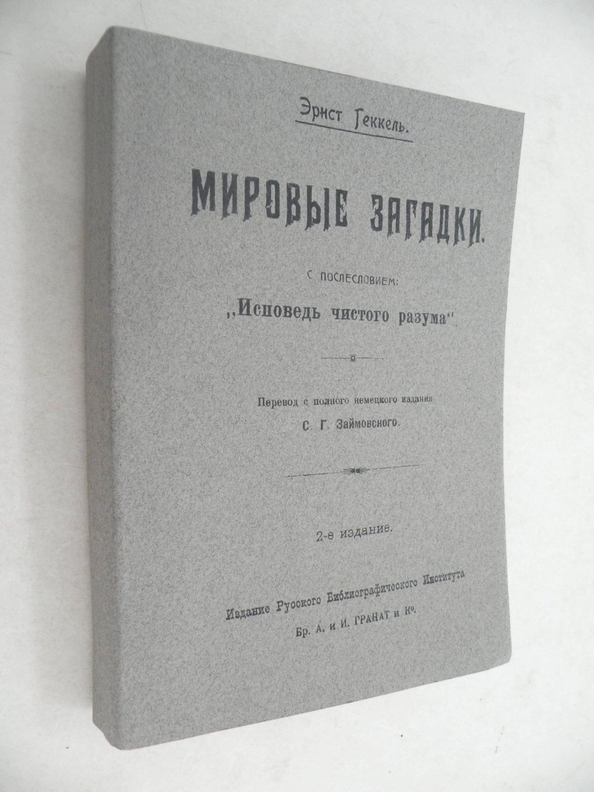 Эрнст Геккель. Мировые загадки. С приложением: Э.Геккель. Монизм и закон природы.
