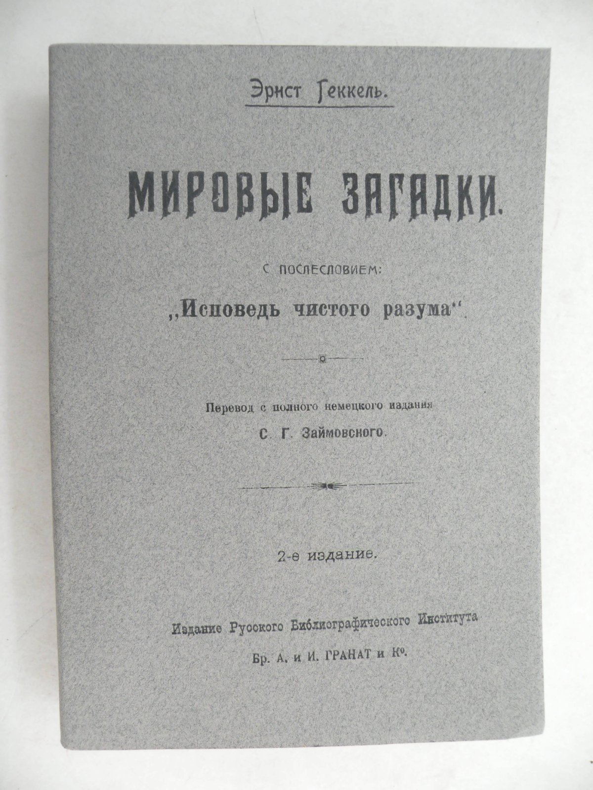 Эрнст Геккель. Мировые загадки. С приложением: Э.Геккель. Монизм и закон природы.