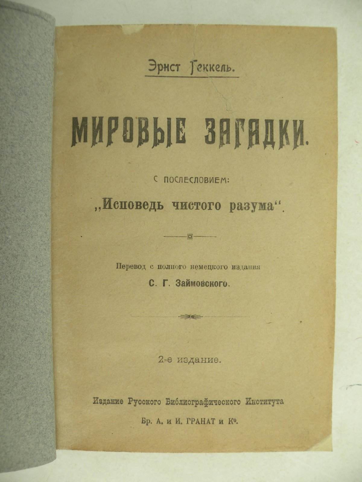 Эрнст Геккель. Мировые загадки. С приложением: Э.Геккель. Монизм и закон природы.