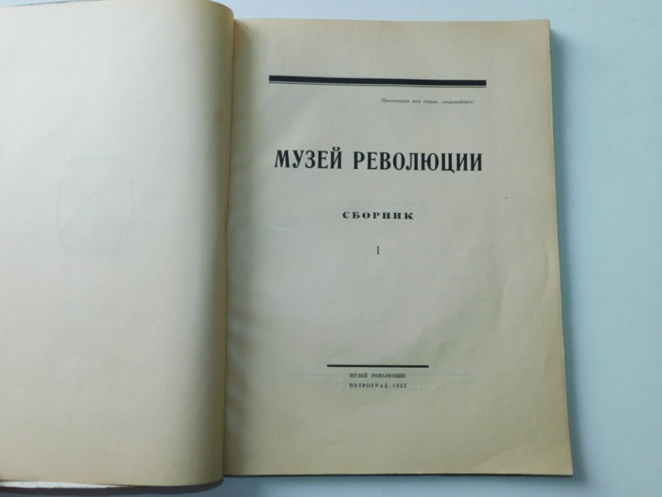 Музей революции. Сборник I.