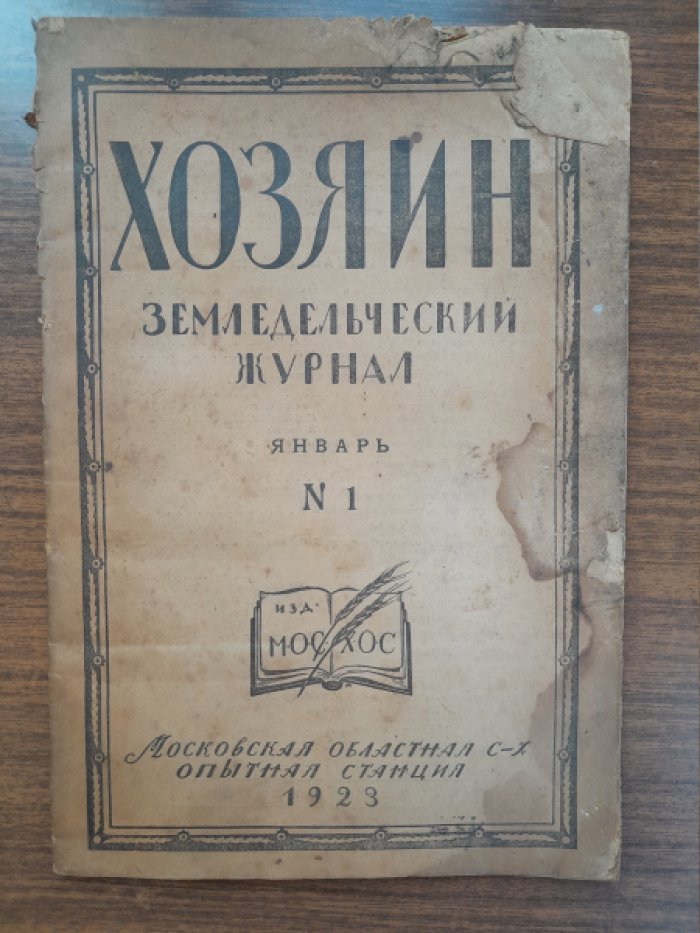 Хозяин. Земледельческий журнал. № 1, январь 1923 г.
