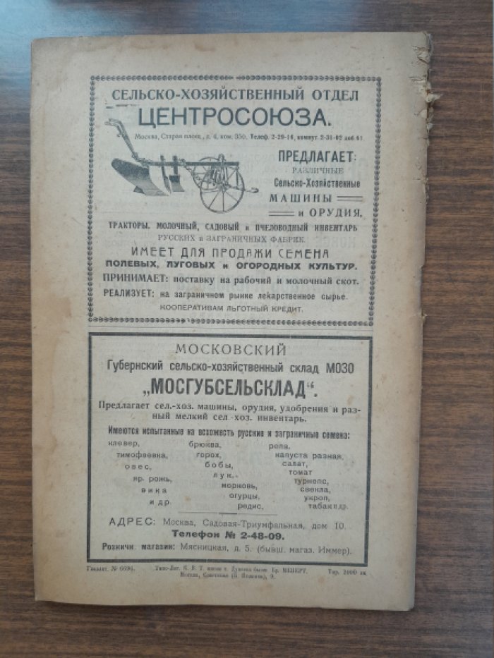Хозяин. Земледельческий журнал. № 1, январь 1923 г.