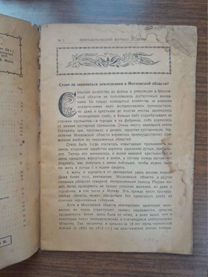 Хозяин. Земледельческий журнал. № 1, январь 1923 г.
