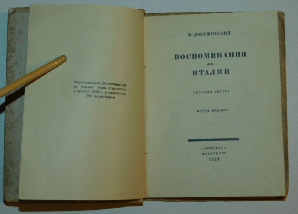 Добужинский М. Воспоминания об Италии.