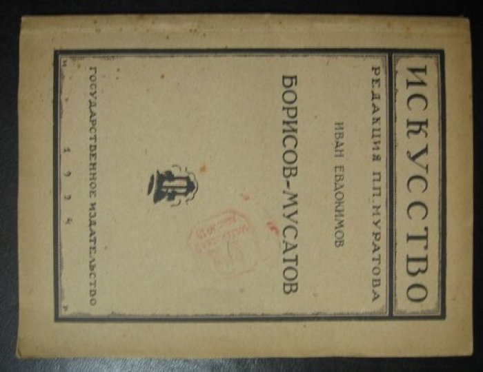 Евдокимов Иван. Борисов-Мусатов.