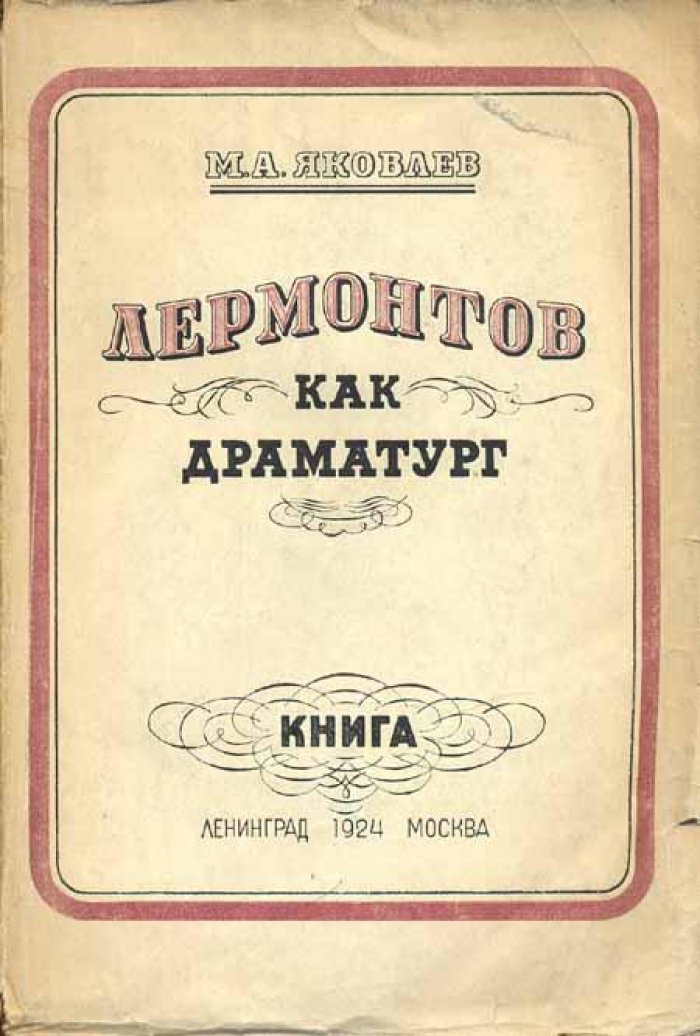 Яковлев, М. А. М. Ю. Лермонтов - как драматург